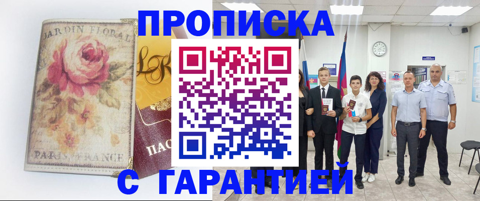 купить прописку в Благодарном
